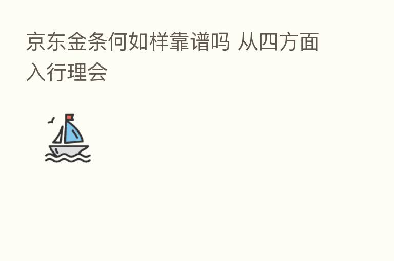 京东金条何如样靠谱吗 从四方面入行理会