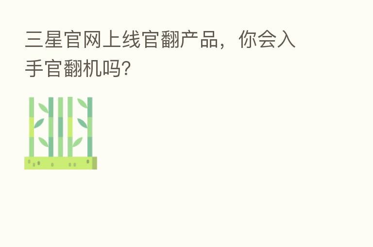 三星官网上线官翻产品,你会入手官翻机吗?