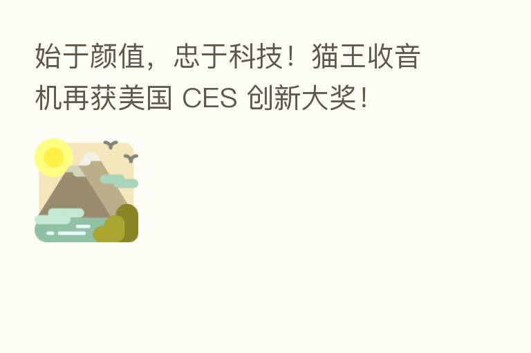 始于颜值,忠于科技!猫王收音机再获美国 CES 创新大奖!