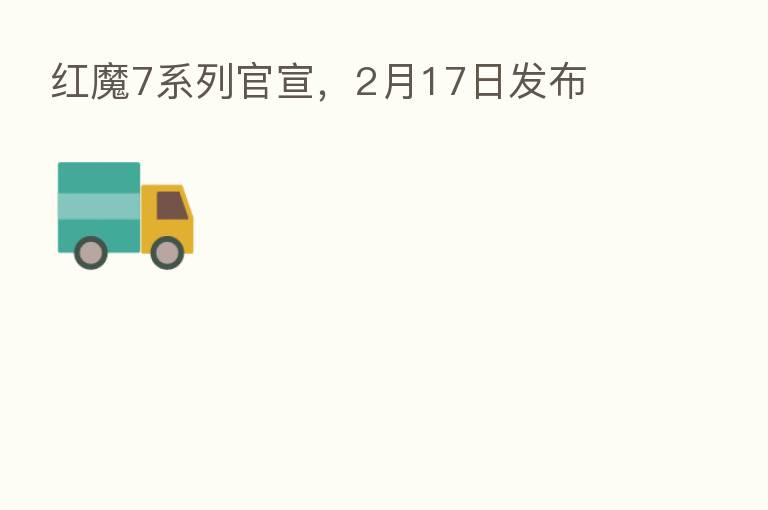 红魔7系列官宣，2月17日发布