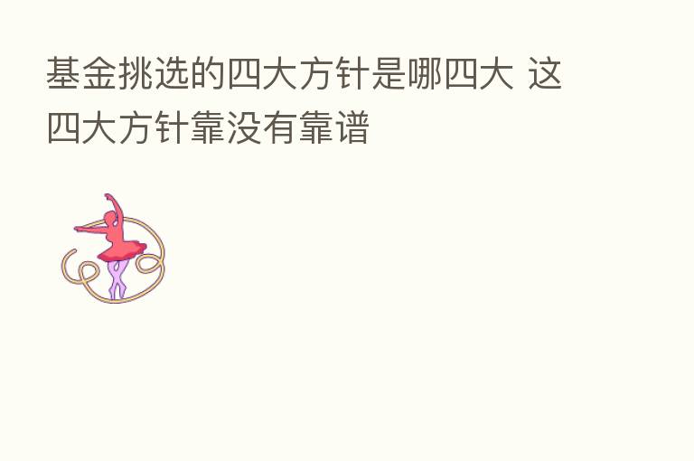 基金挑选的四大方针是哪四大 这四大方针靠没有靠谱