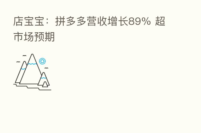 店宝宝:拼多多营收增长89% 超市场预期