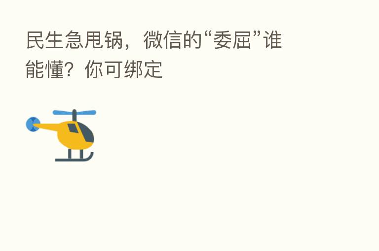 民生急甩锅,微信的“委屈”谁能懂?你可绑定