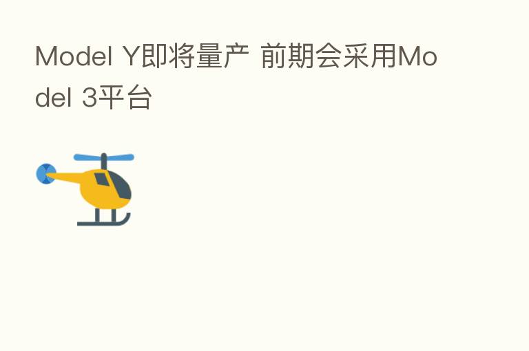 Model Y即将量产 前期会采用Model 3平台