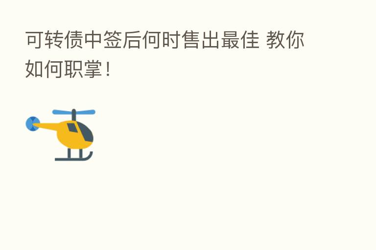 可转债中签后何时售出 佳 教你如何职掌!