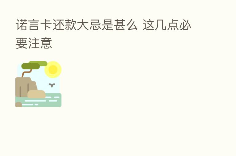 诺言卡还款大忌是甚么 这几点必要注意