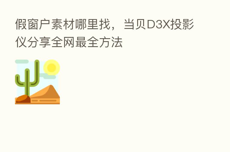 假窗户素材哪里找,当贝D3X投影仪 全网 全方法