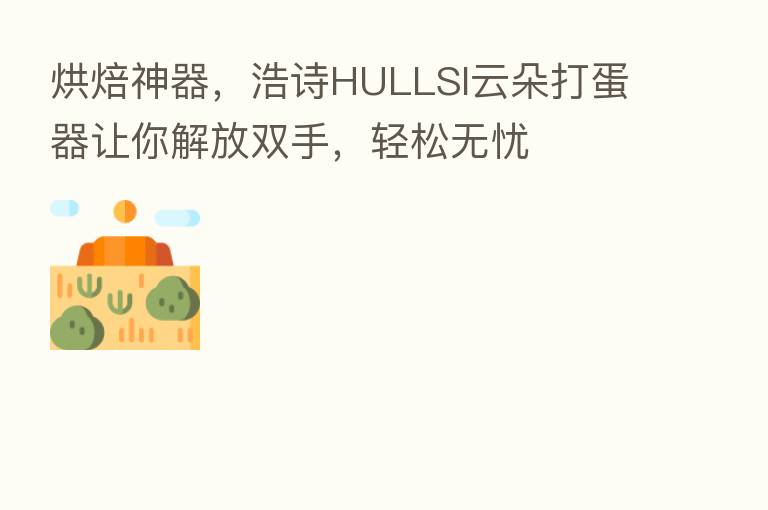 烘焙神器，浩诗HULLSI云朵打蛋器让你解放双手，轻松无忧