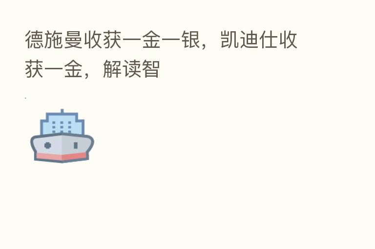 德施曼收获一金一银,凯迪仕收获一金,解读智