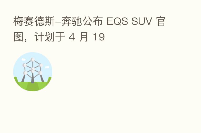 梅赛德斯-奔驰公布 EQS SUV 官图,计划于 4 月 19