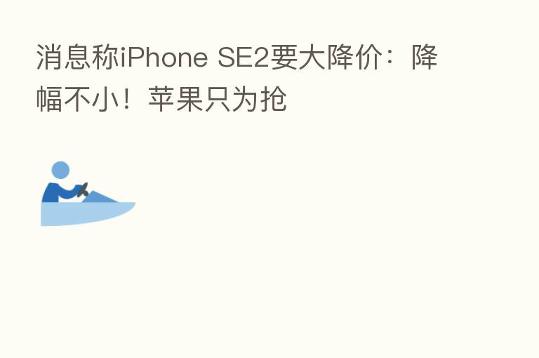 消息称iPhone SE2要大降价:降幅不小!苹果只为抢