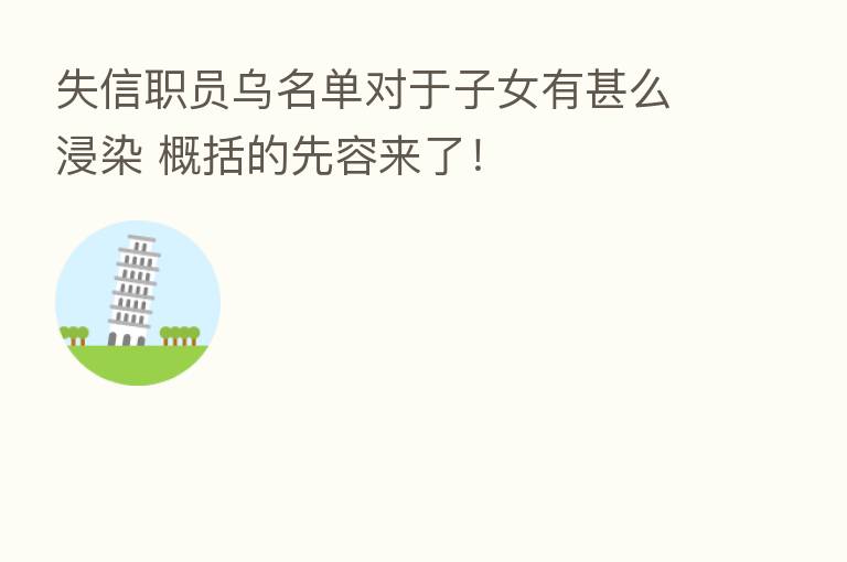 失信职员乌名单对于子女有甚么浸染 概括的先容来了!