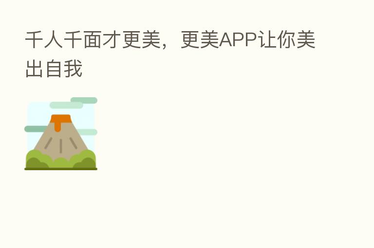 千人千面才更美，更美APP让你美出自我
