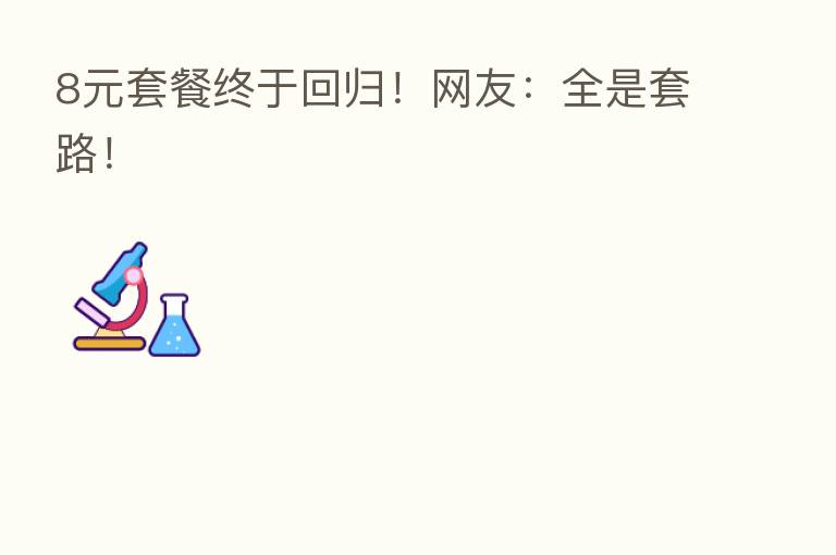 8元套餐终于回归！网友：全是套路！