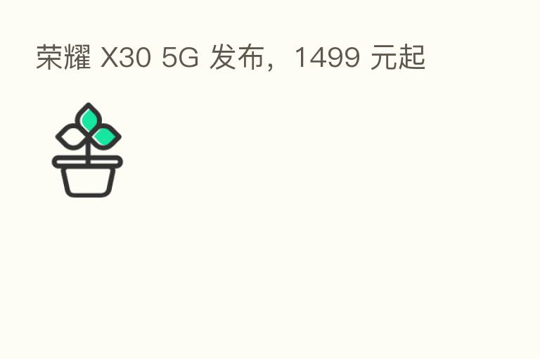 X30 5G 发布,1499 元起