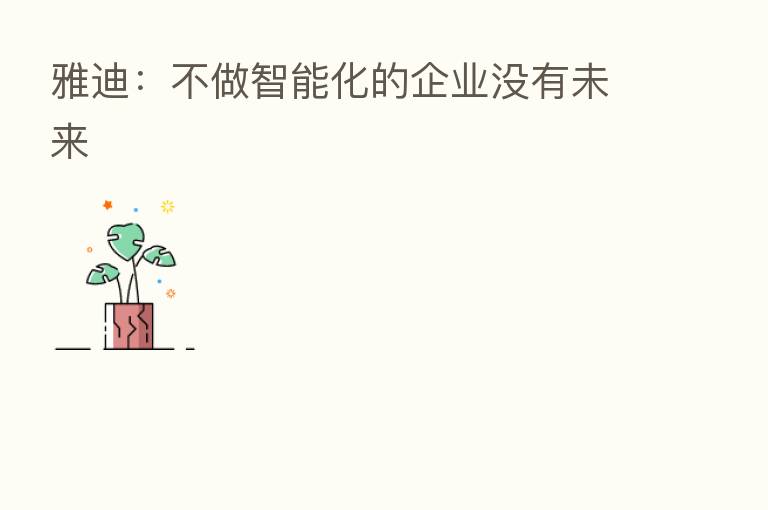 雅迪:不做智能化的企业没有未来