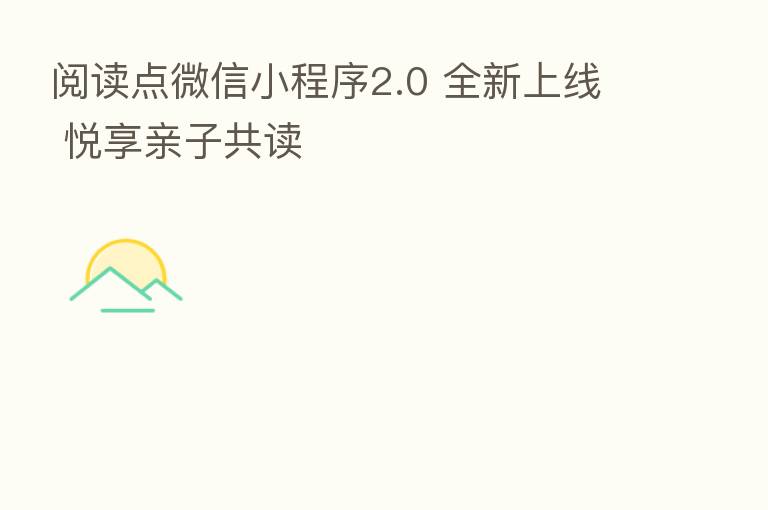 阅读点微信小程序2.0 全新上线 悦享亲子共读
