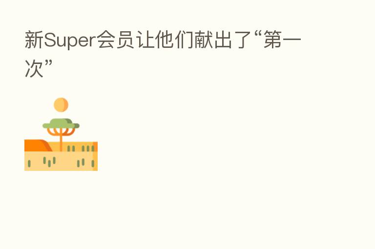 新Super会员让他们献出了“ 一次”