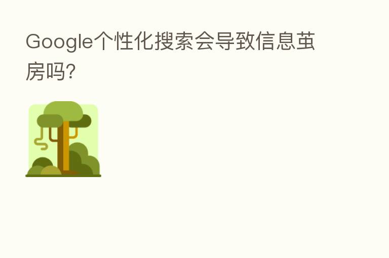 Google个性化搜索会导致信息茧房吗？