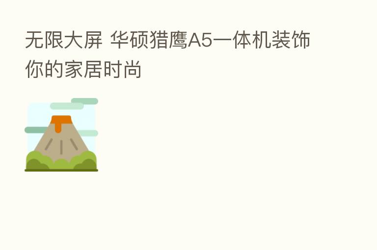 无限大屏 华硕猎鹰A5一体机装饰你的家居时尚