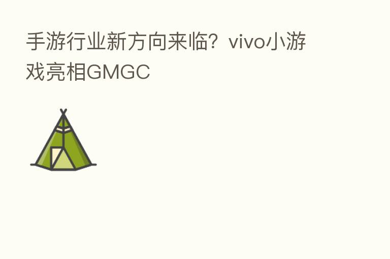 手游行业新方向来临?vivo小游戏亮相GMGC