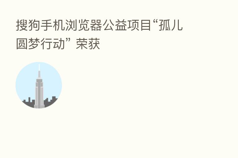 搜狗手机浏览器公益项目“孤儿圆梦行动” 荣获
