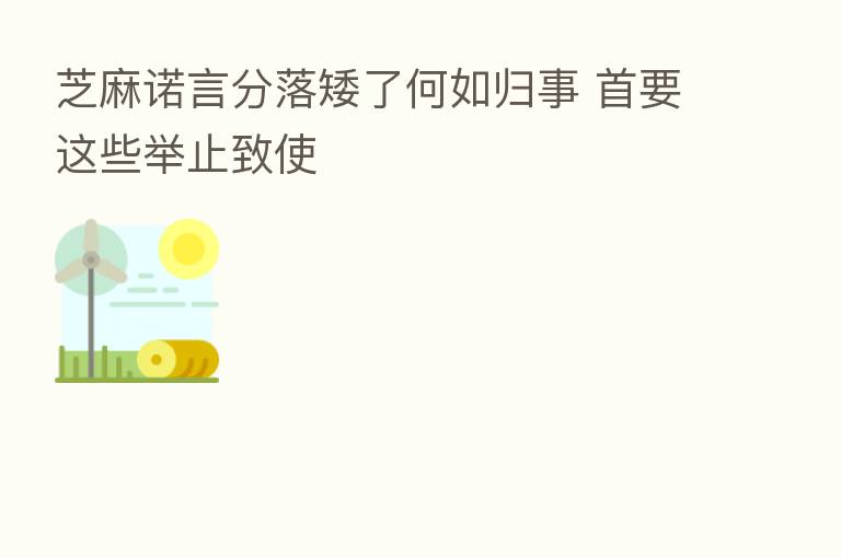 芝麻诺言分落矮了何如归事 首要这些举止致使
