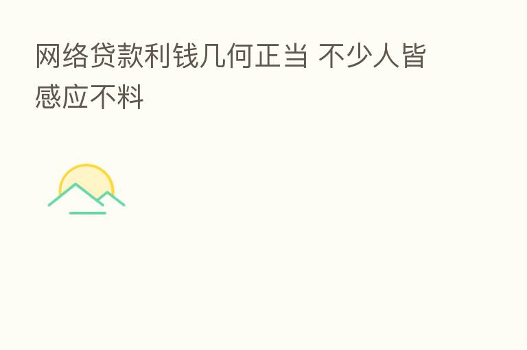 网络贷款利前几何正当 不少人皆感应不料