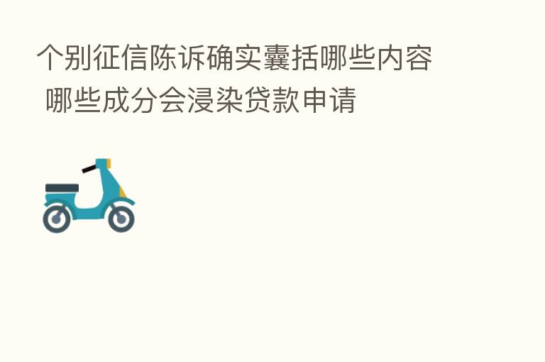 个别征信陈诉确实囊括哪些内容 哪些成分会浸染贷款申请
