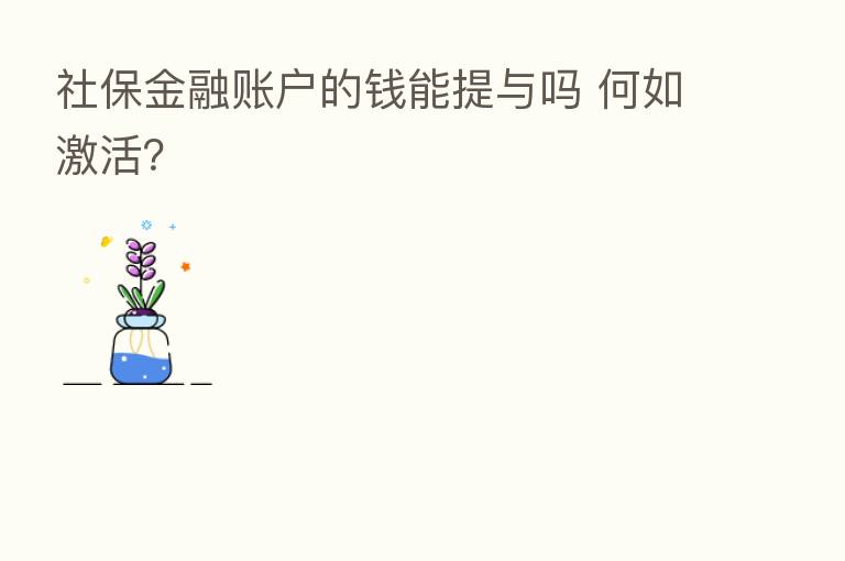 社保金融账户的前能提与吗 何如激活?