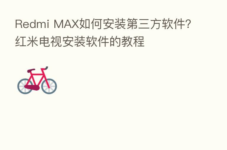 Redmi MAX如何安装 三方软件?红米电视安装软件的教程