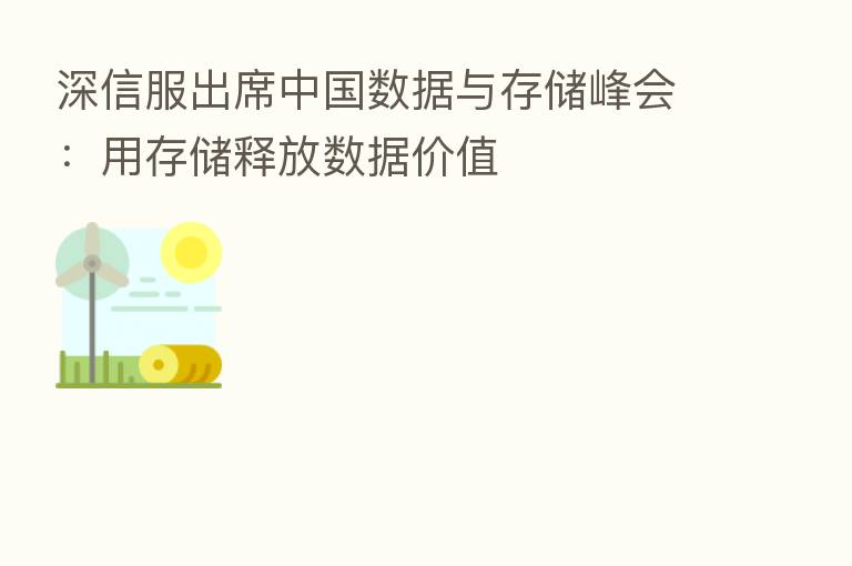 深信服出席中国数据与存储峰会:用存储释放数据价值
