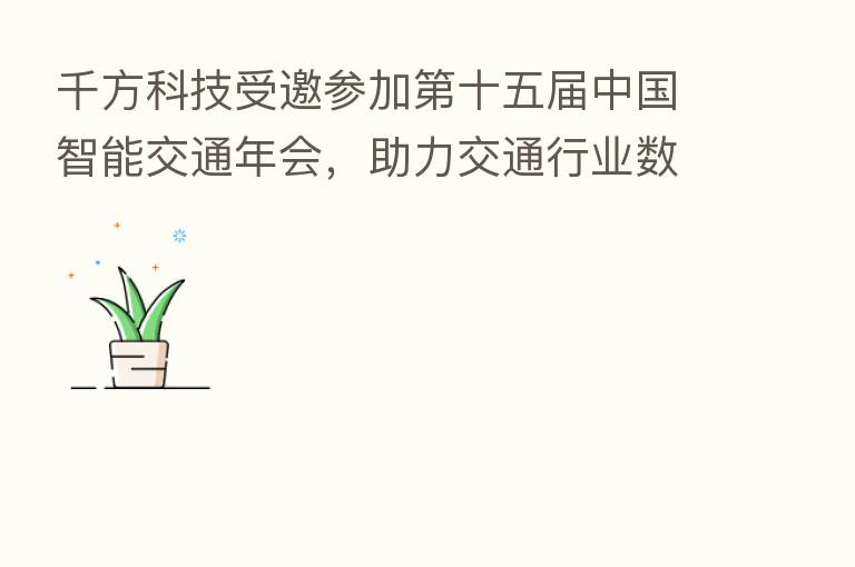 千方科技受邀参加   十五届中国智能交通年会，助力交通行业数字化转型