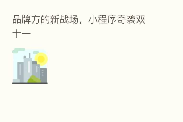 品牌方的新战场，小程序奇袭双十一