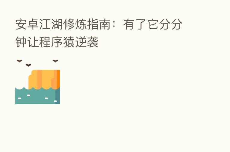 安卓江湖修炼指南:有了它分分钟让程序猿逆袭