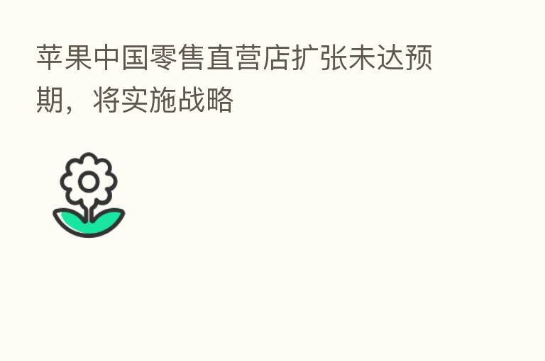 苹果中国零售直营店扩张未达预期,将实施战略