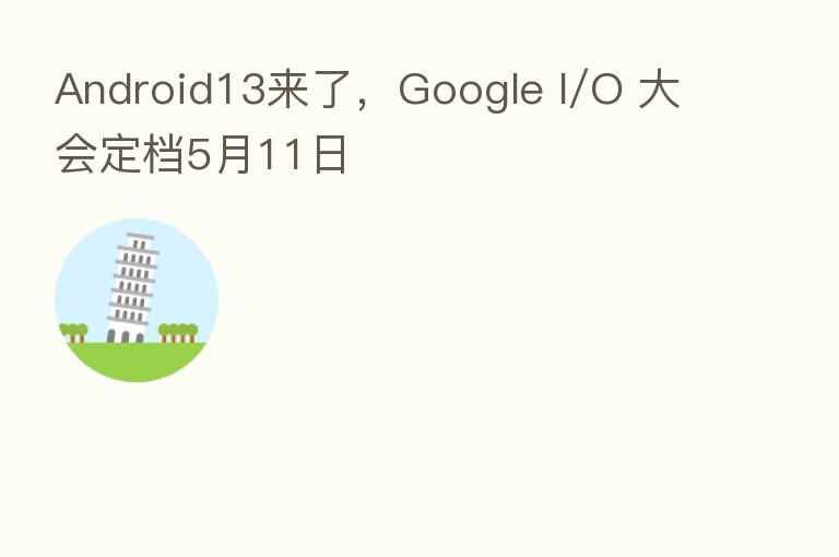 Android13来了,Google I/O 大会定档5月11日
