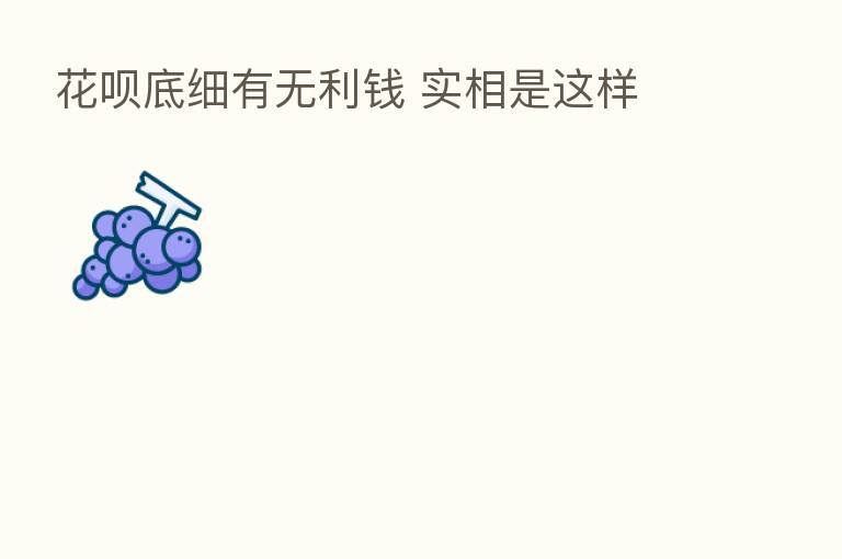 花呗底细有无利前 实相是这样