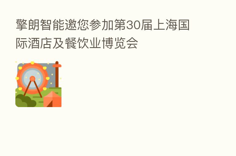擎朗智能邀您参加 30届上海国际酒店及餐饮业博览会