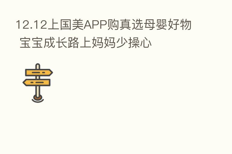 12.12上国美APP购真选母婴好物 宝宝成长路上妈妈少操心