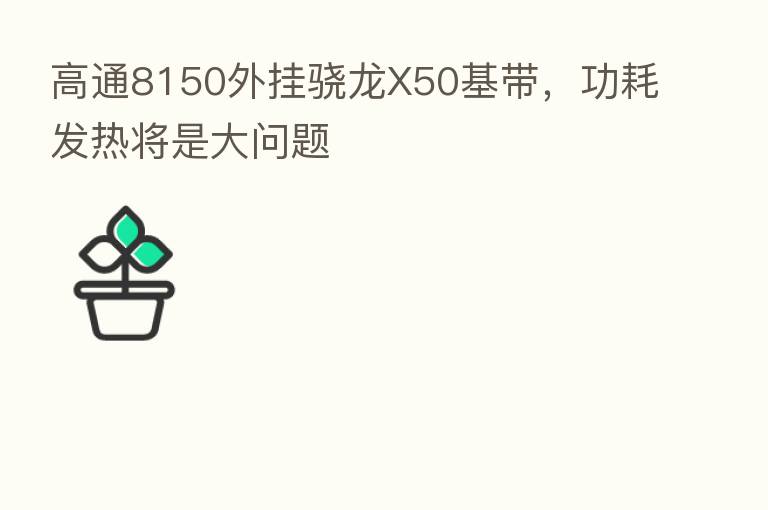 高通8150外挂骁龙X50基带，功耗发热将是大问题