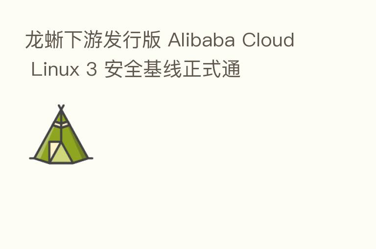 龙蜥下游发行版 Alibaba Cloud Linux 3 安全基线正式通