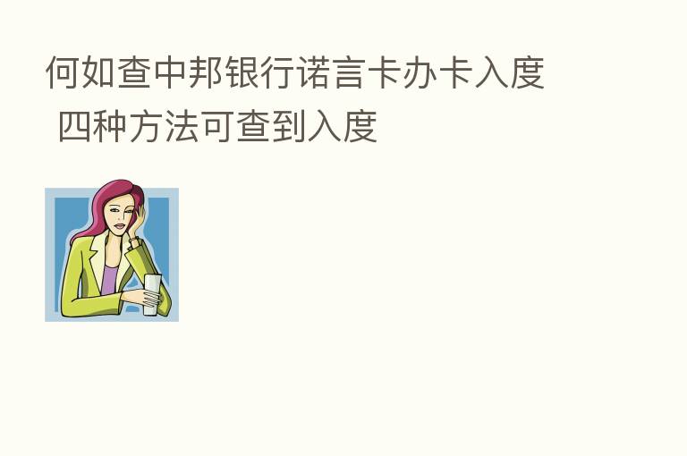 何如查中邦银行诺言卡办卡入度 四种方法可查到入度