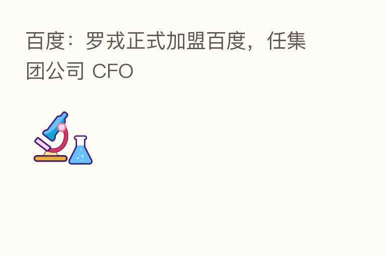 百度:罗戎正式加盟百度,任集团公司 CFO
