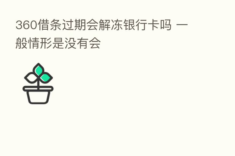 360借条过期会解冻银行卡吗 一般情形是没有会