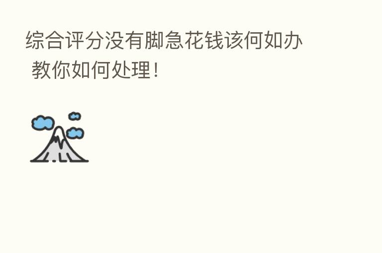 综合评分没有脚急花前该何如办 教你如何处理!