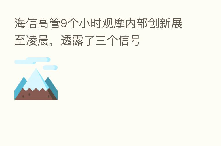 海信高管9个小时观摩内部创新展至凌晨,透露了三个信号