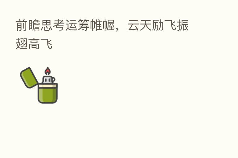 前瞻思考运筹帷幄,云天励飞振翅高飞