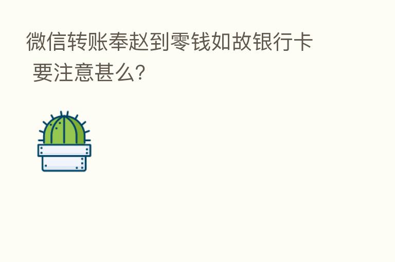 微信转账奉赵到零前如故银行卡 要注意甚么?