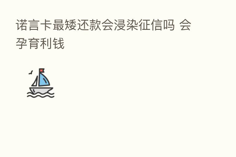 诺言卡 矮还款会浸染征信吗 会孕育利前